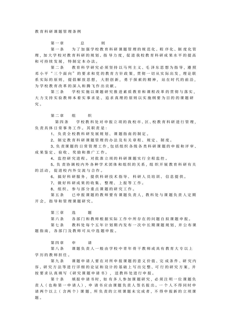 教育科研管理条例_第1页