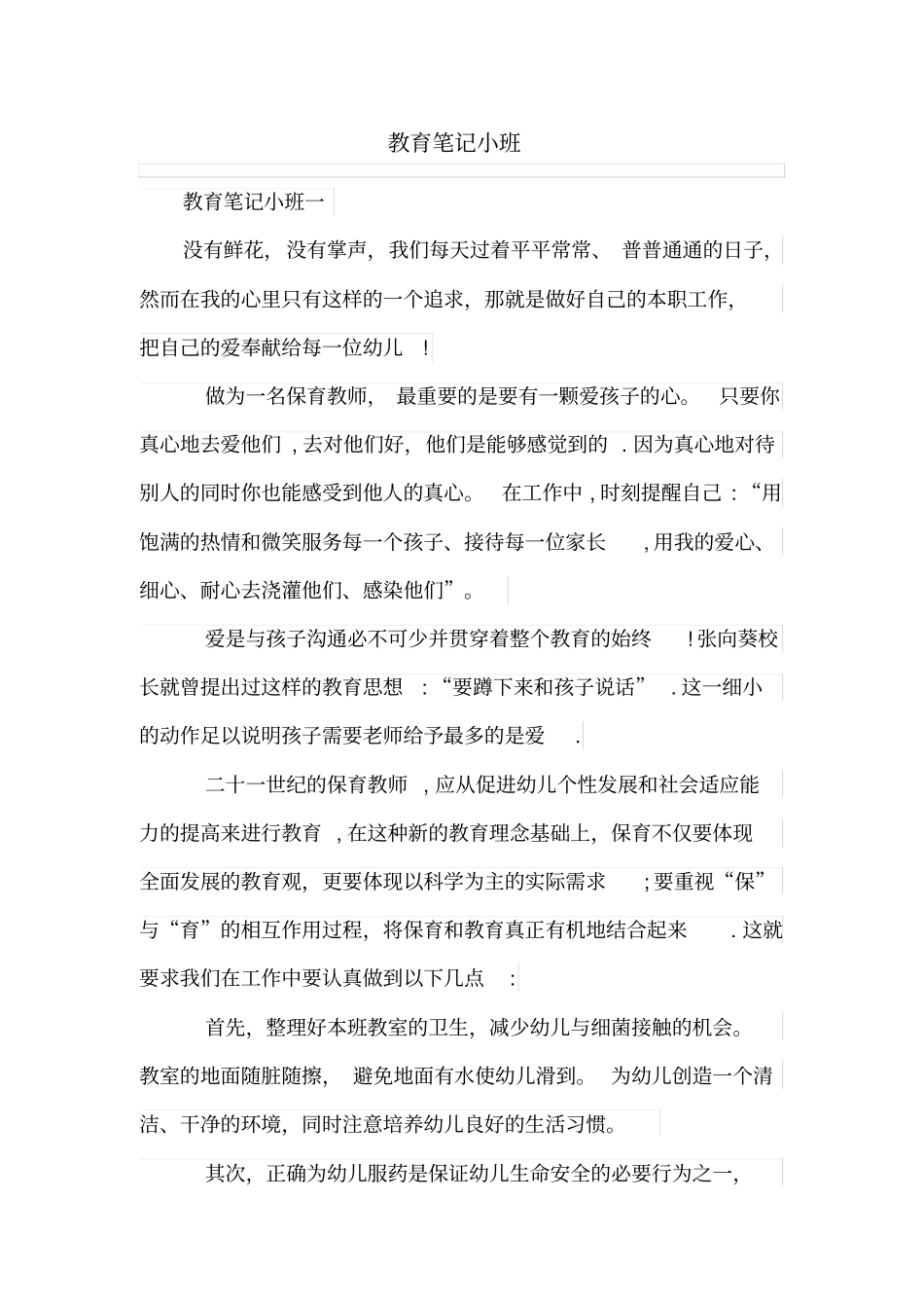 教育笔记小班_第1页