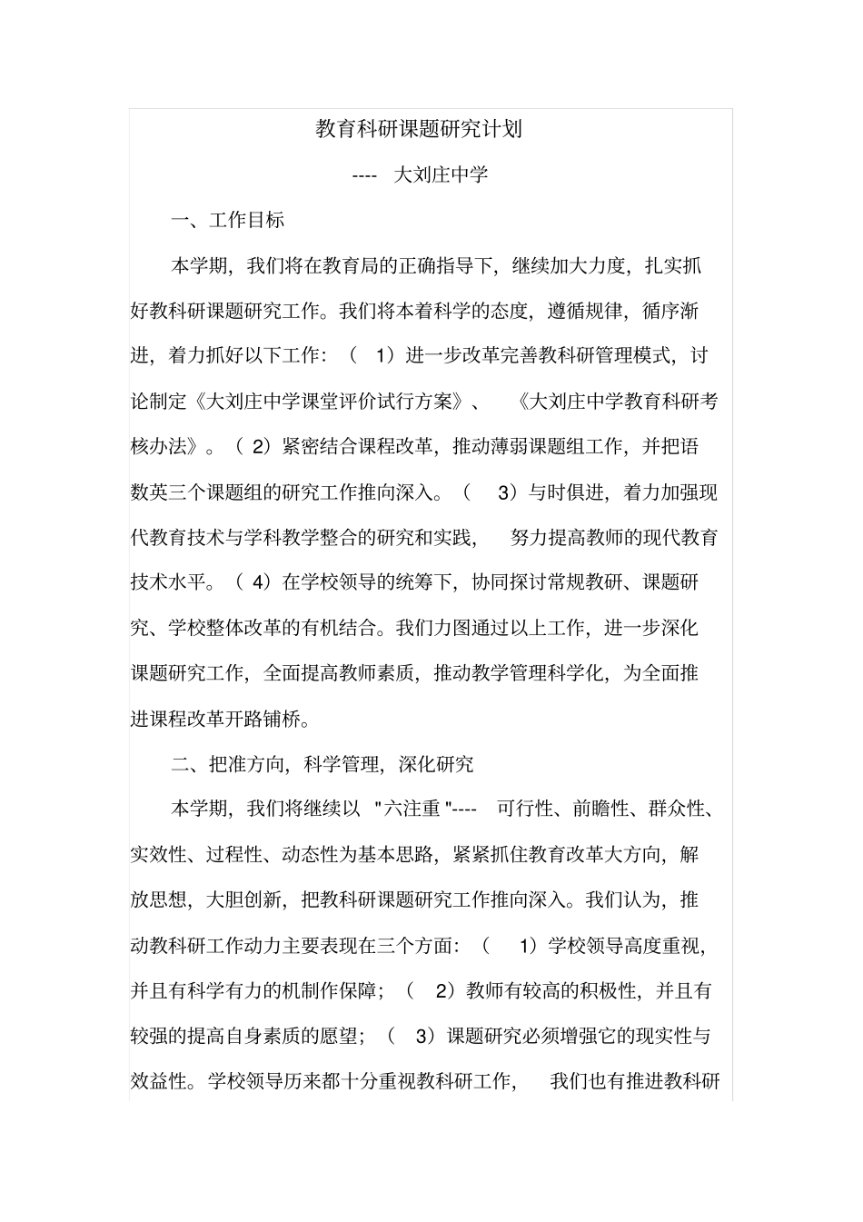教育科研课题研究计划_第1页