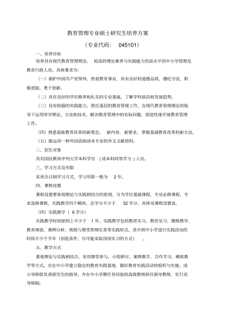 教育管理专业硕士研究生培养方案