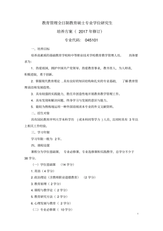 教育管理全日制教育硕士专业学位研究生