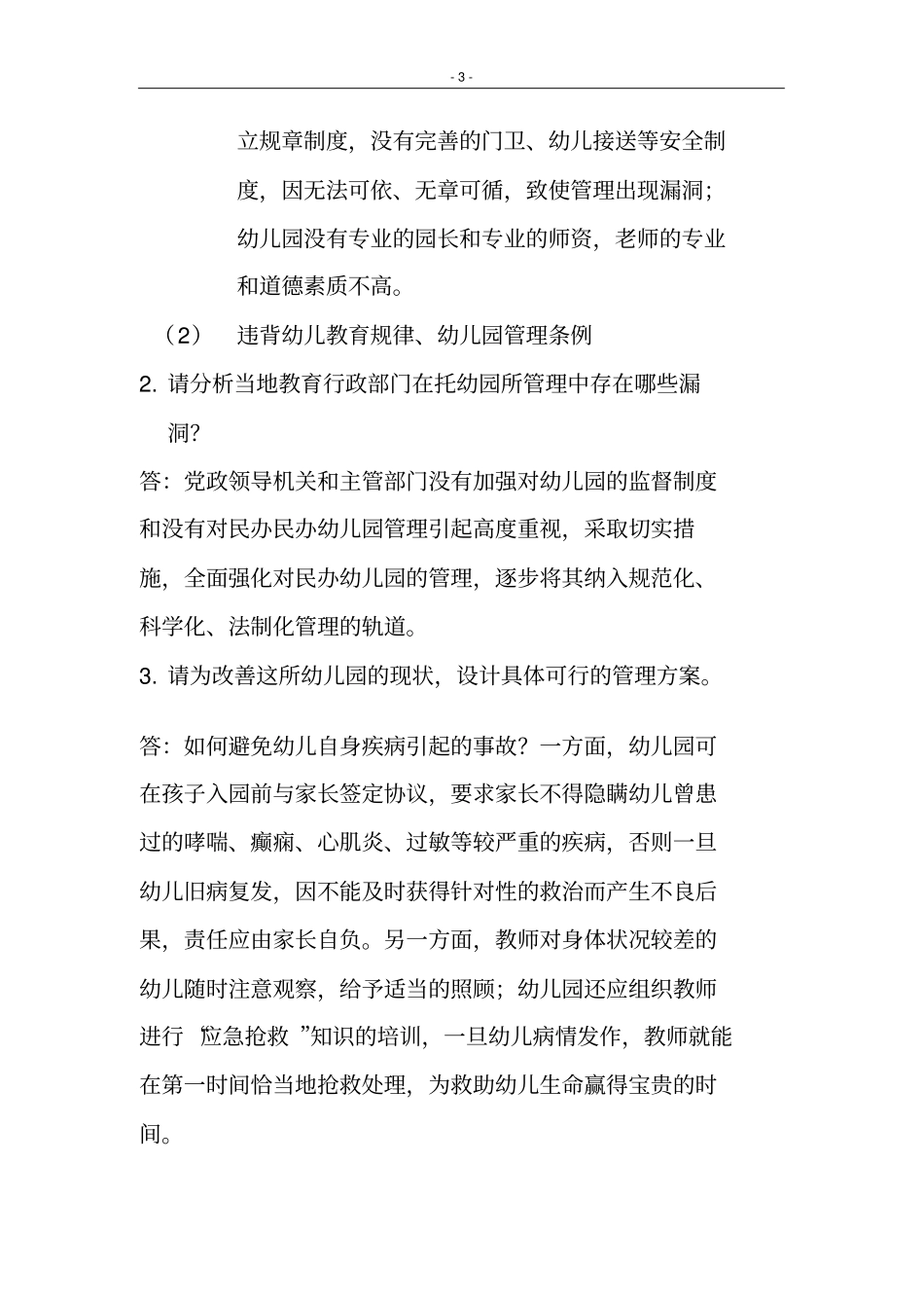 教育管理学期末考试案例分析答案_第3页