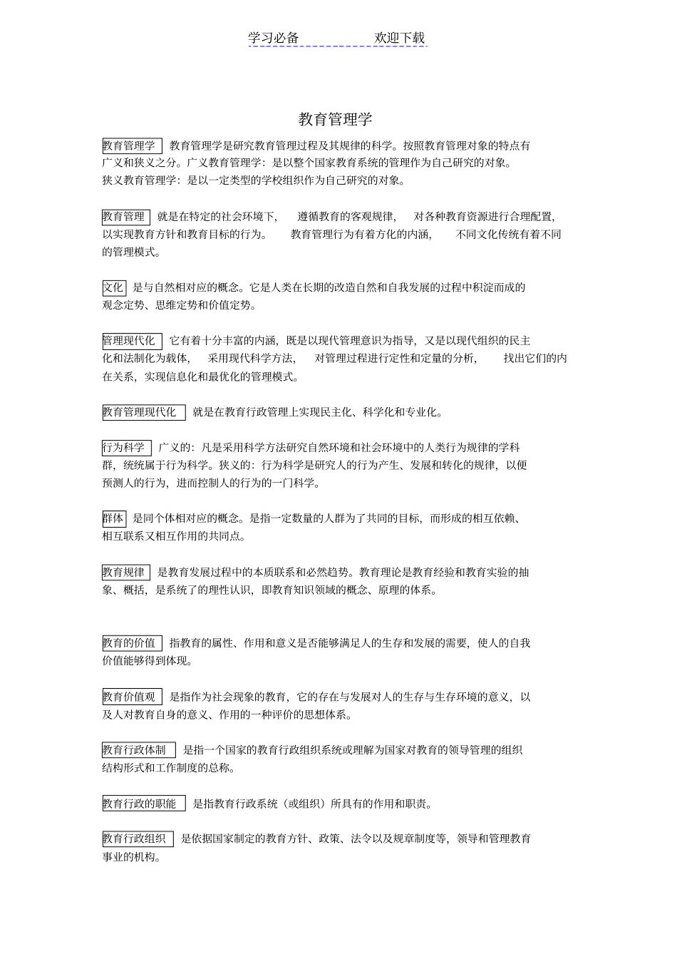 教育管理学名词解释_第1页