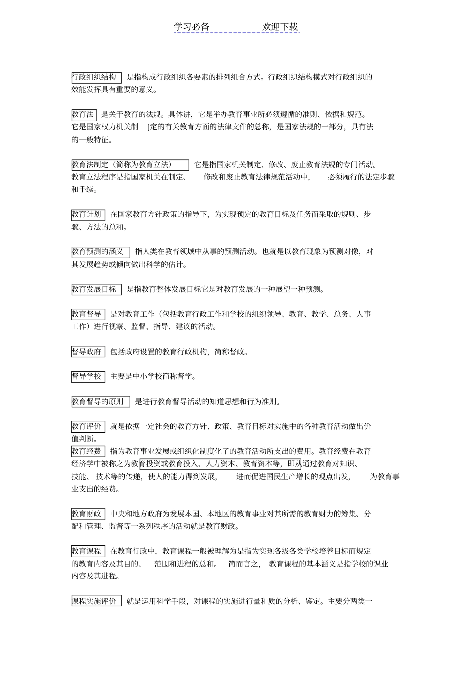 教育管理学名词解释_第2页