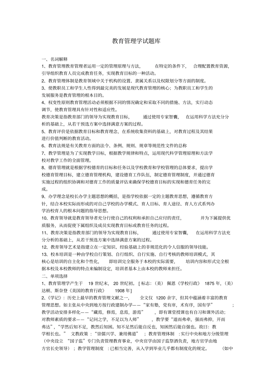 教育管理学试题库_第1页