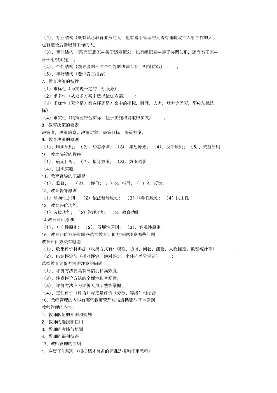 教育管理学试题库_第3页