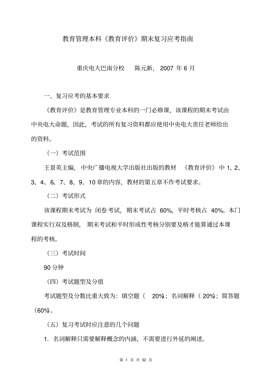 教育管理本科教育评价期末复习应考指引_第1页