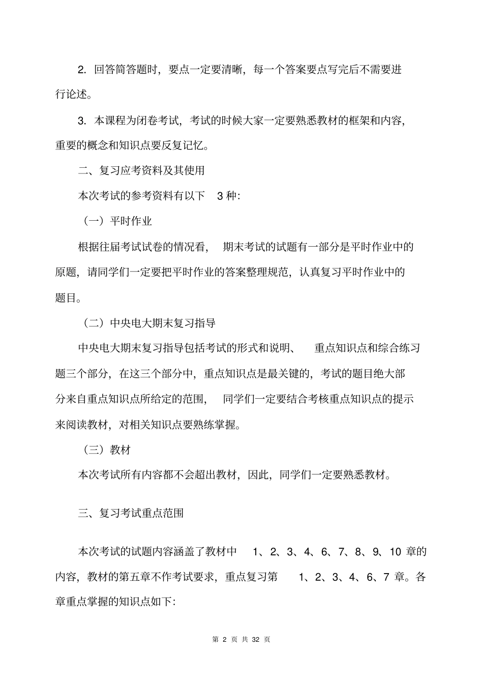 教育管理本科教育评价期末复习应考指引_第2页