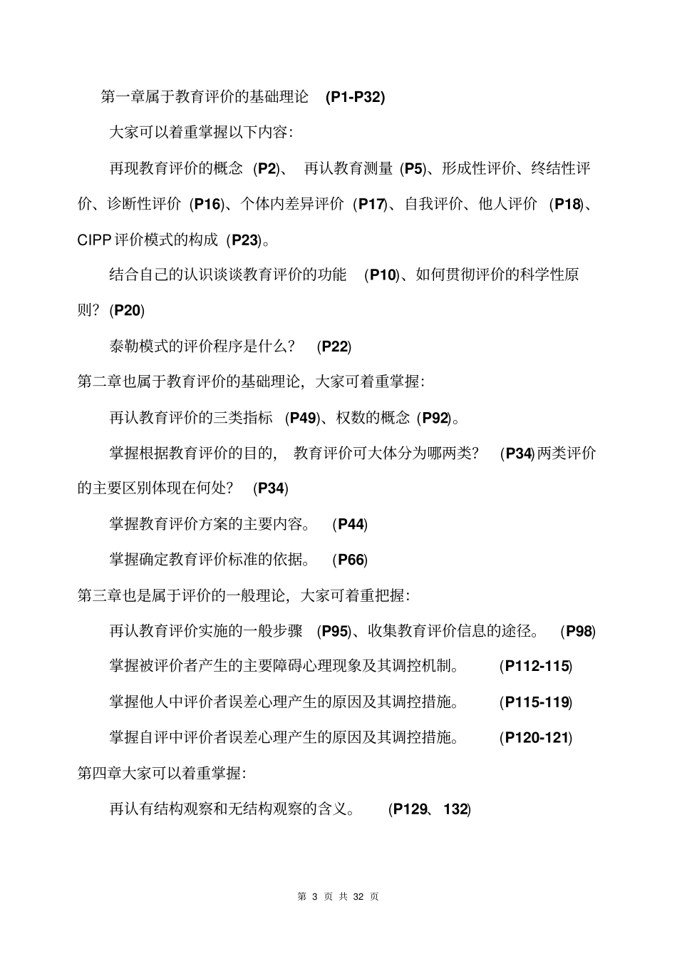 教育管理本科教育评价期末复习应考指引_第3页