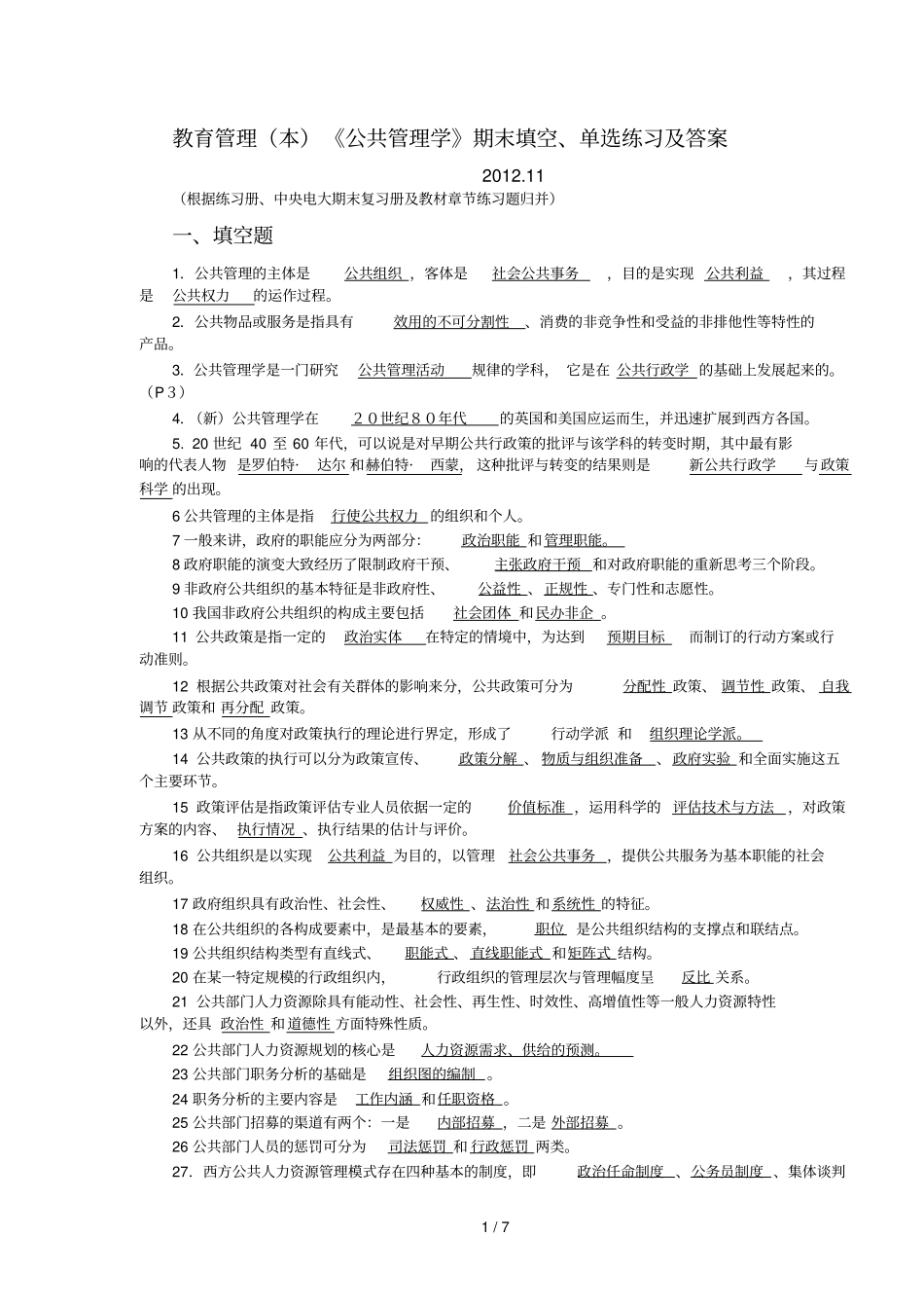 教育管理本公共管理学期末填空、单选练习及答案_第1页