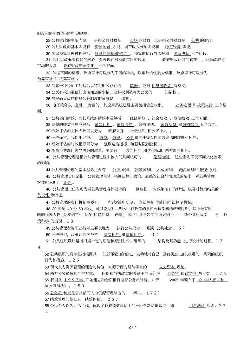 教育管理本公共管理学期末填空、单选练习及答案_第2页