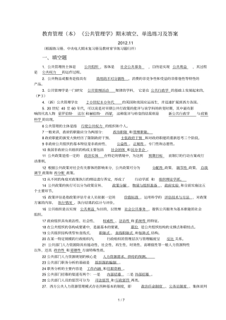教育管理本公共管理学期末填空、单选练习及答案