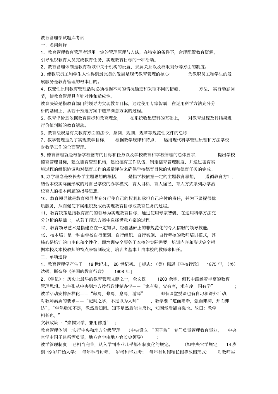 教育管理学试题库考试供参考_第1页