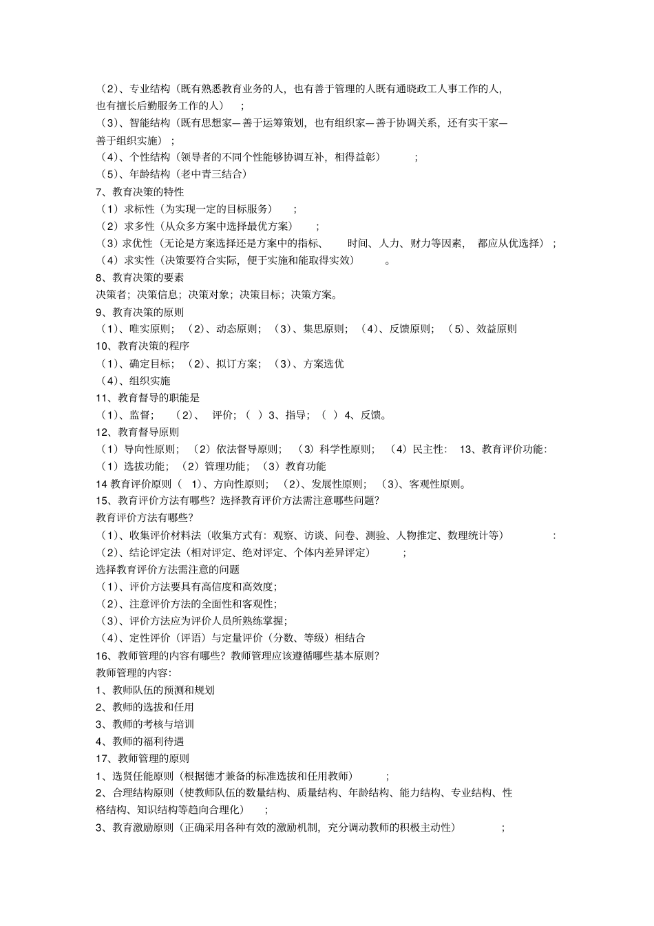 教育管理学试题库考试供参考_第3页