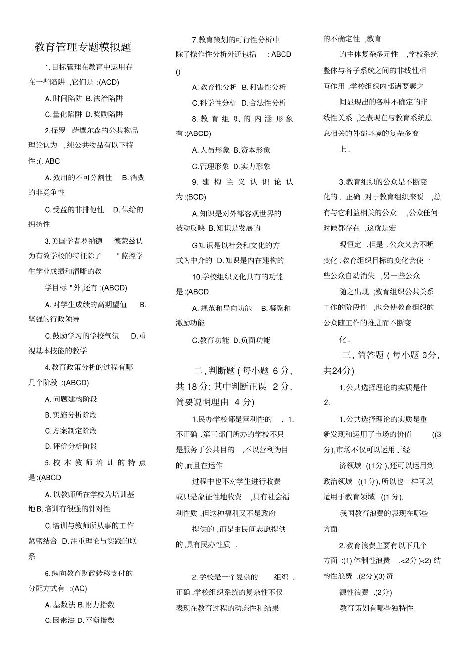 教育管理模拟试题_第1页