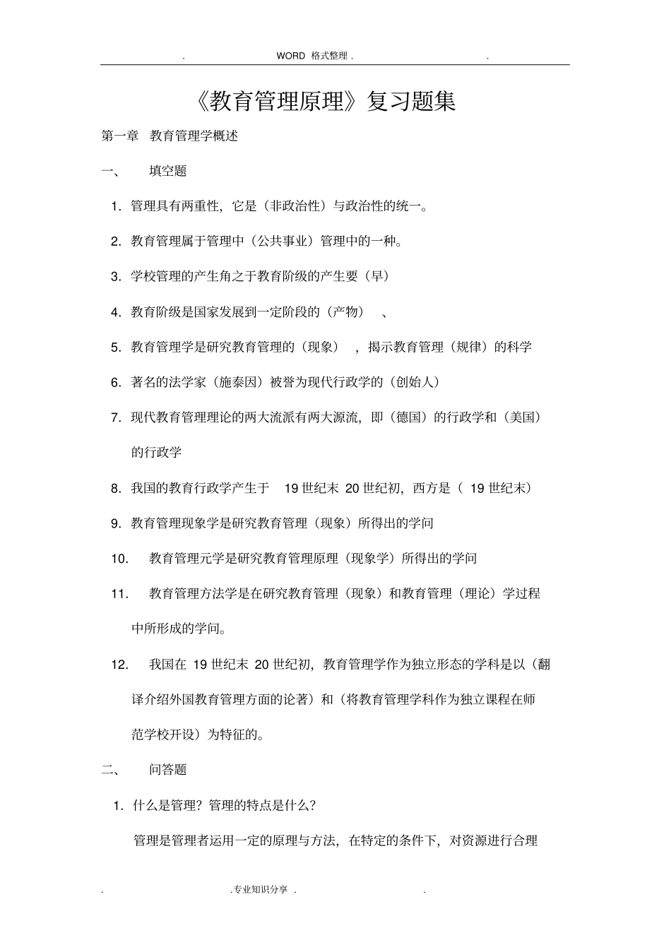 教育管理原理复习资料全_第1页