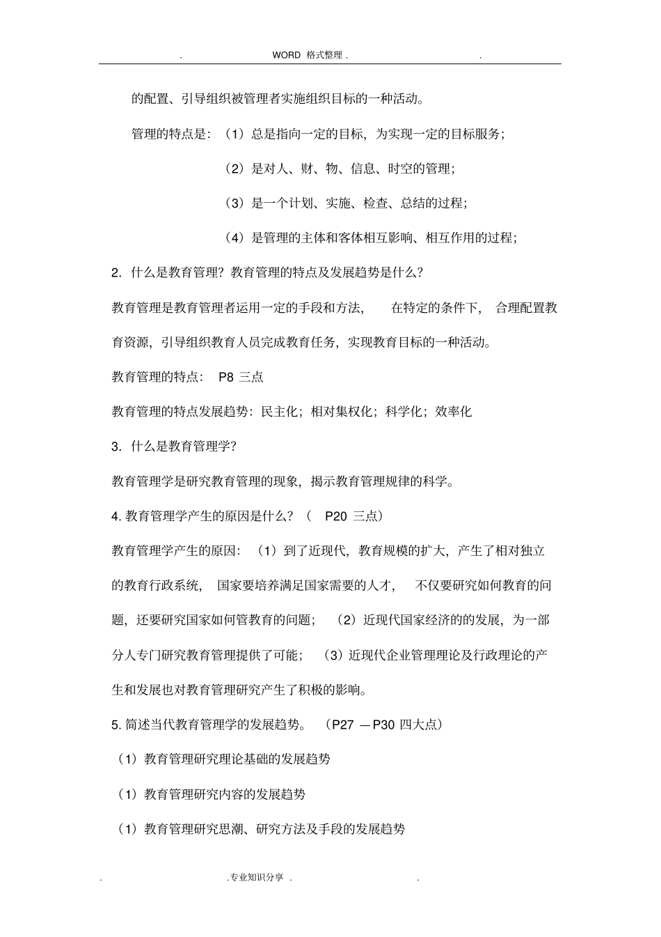 教育管理原理复习资料全_第2页