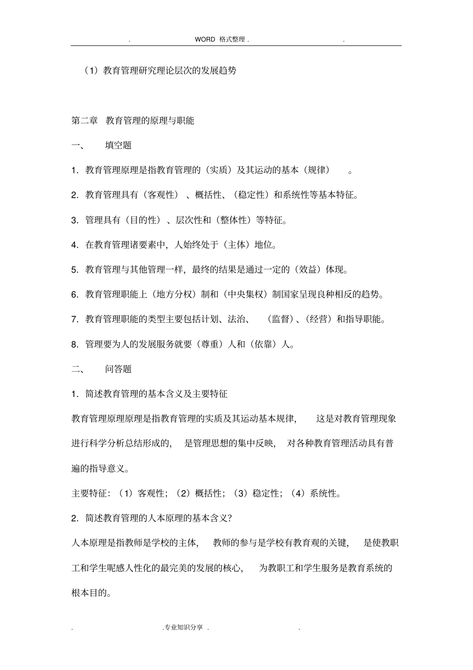 教育管理原理复习资料全_第3页