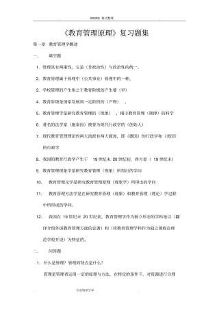 教育管理原理复习资料全