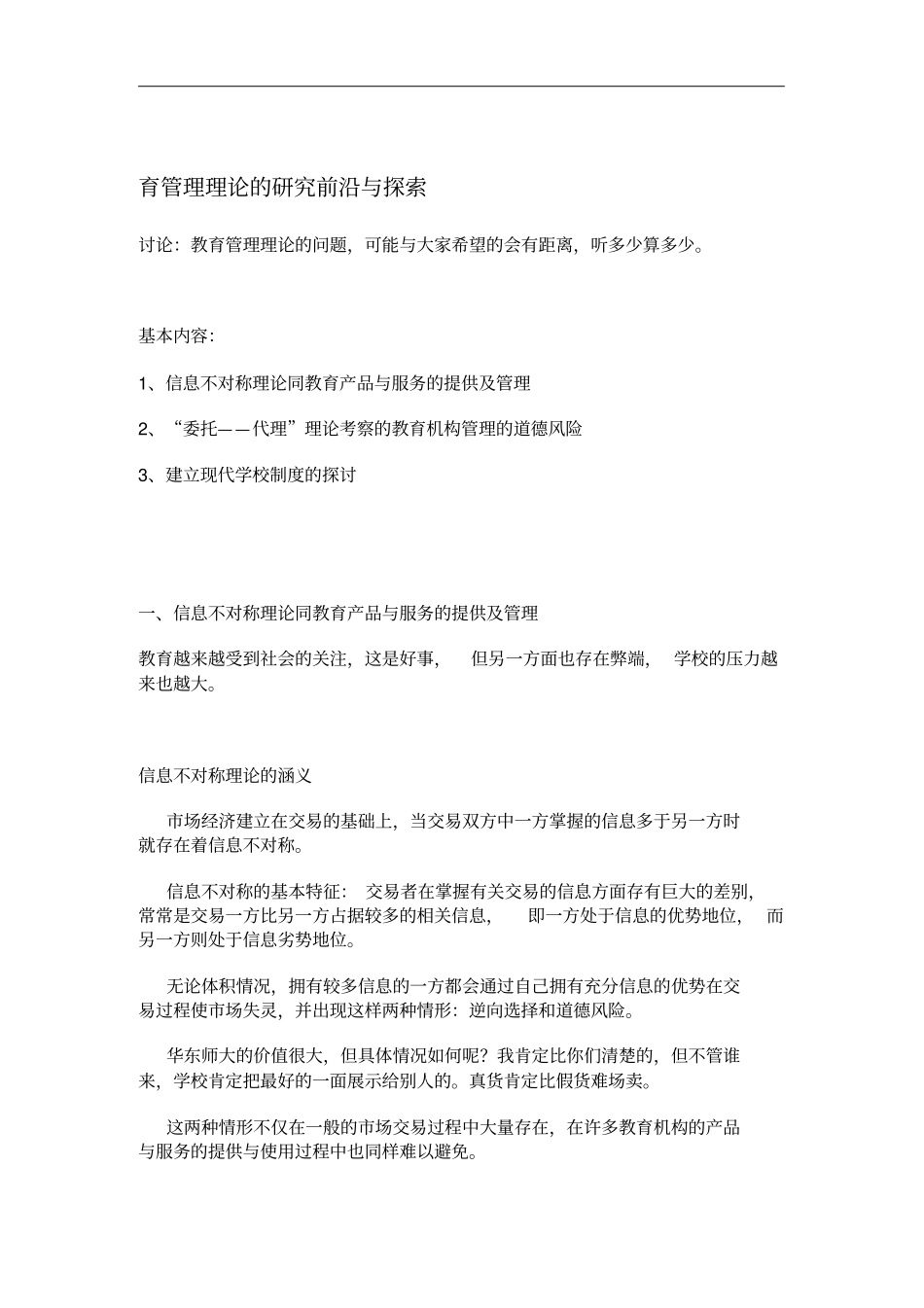 教育管理理论的研究前沿探索_第1页
