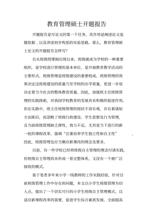 教育管理硕士开题报告