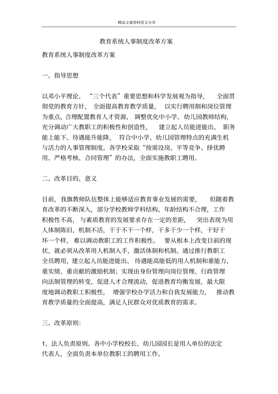 教育系统人事制度改革方案-精品文案范文_第1页