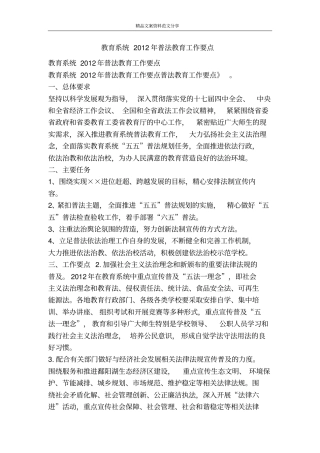 教育系统2012年普法教育工作要点-精品文案范文