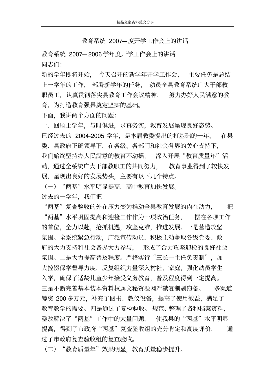 教育系统2007—度开学工作会上的讲话-精品文案范文_第1页