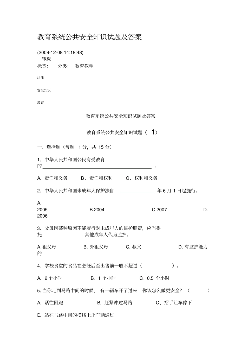 教育系统公共安全知识试题及答案_第1页