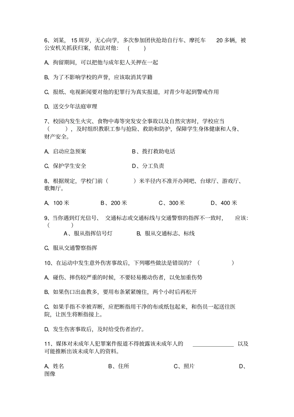 教育系统公共安全知识试题及答案_第2页