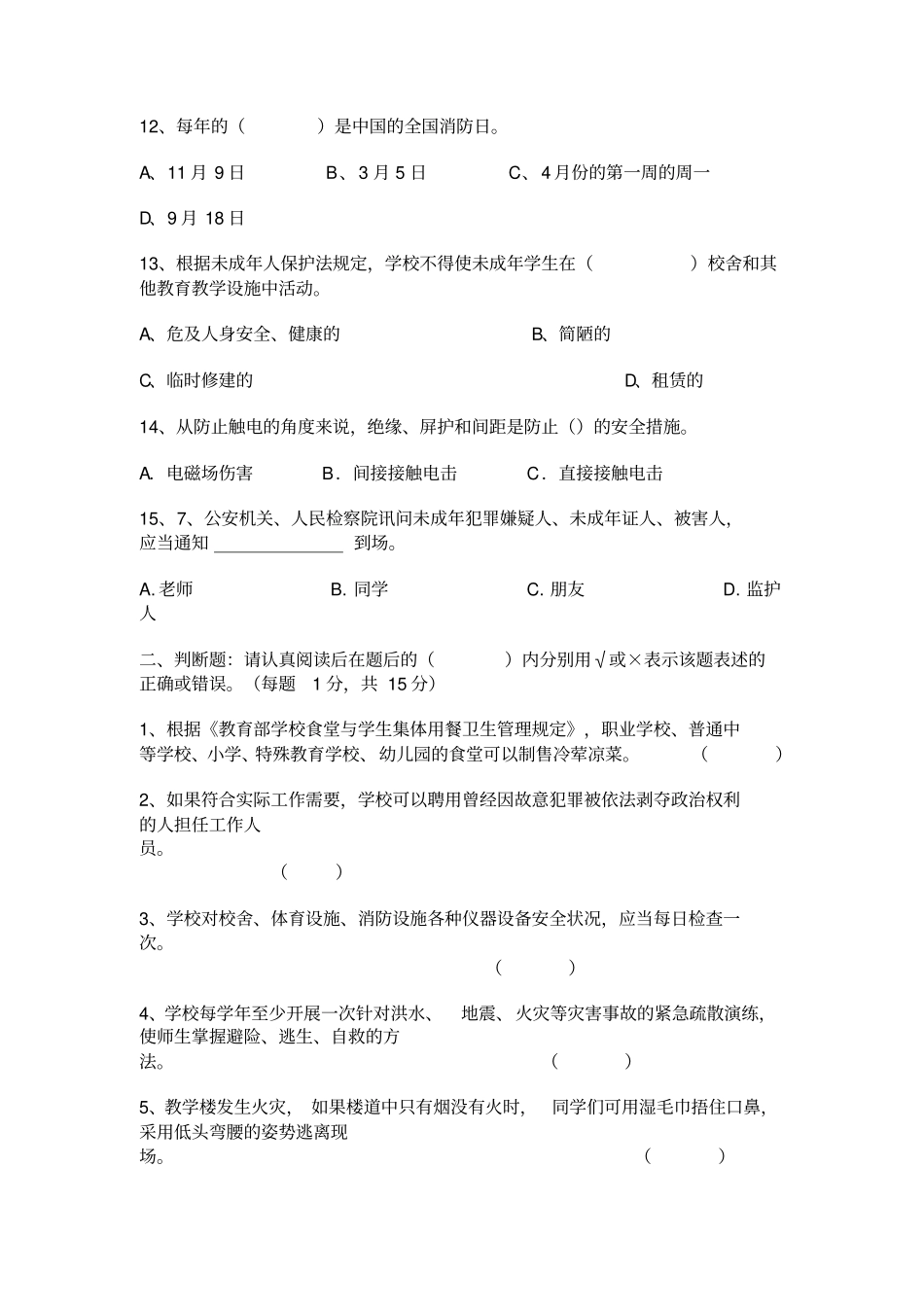 教育系统公共安全知识试题及答案_第3页