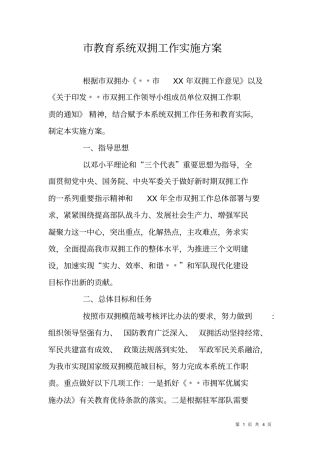 教育系统双拥工作实施方案