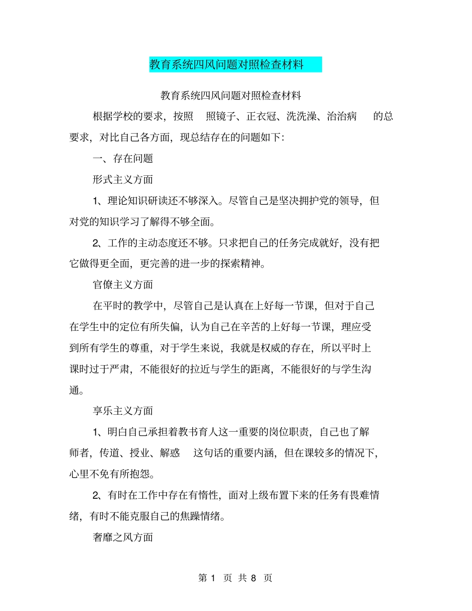 教育系统四风问题对照检查材料【可编辑版】_第1页