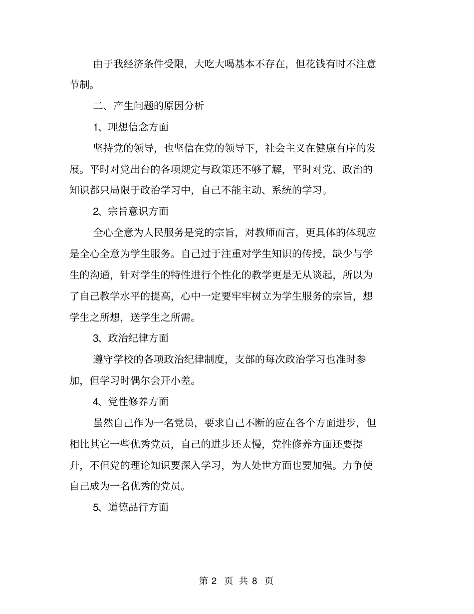 教育系统四风问题对照检查材料【可编辑版】_第2页