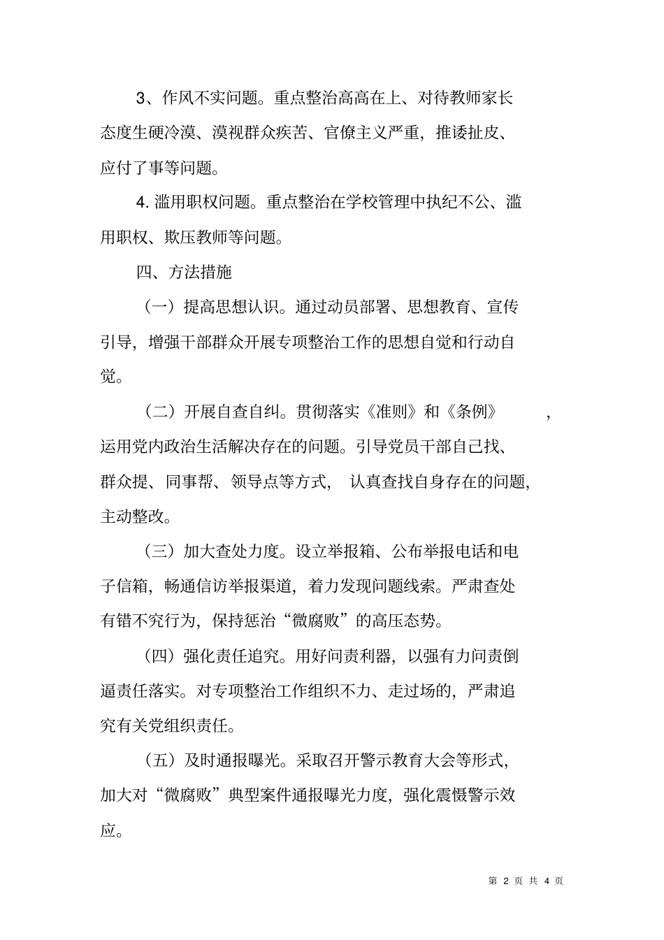 教育系统基层微腐败专项整治实施方案_第2页