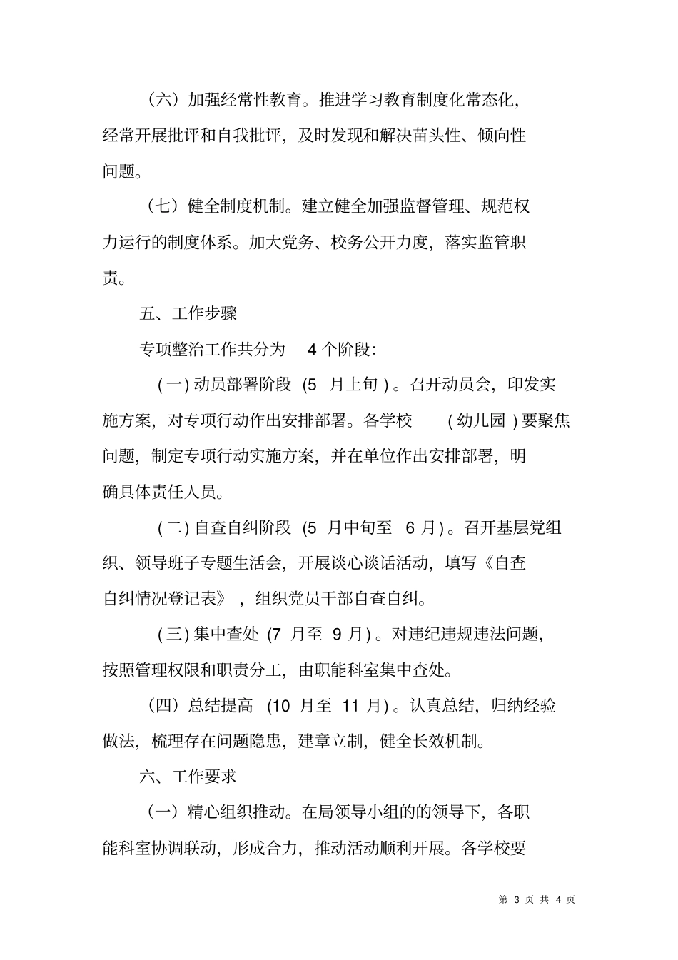 教育系统基层微腐败专项整治实施方案_第3页