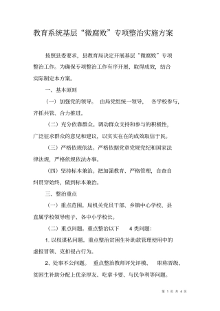 教育系统基层微腐败专项整治实施方案