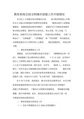 教育系统全国文明城创建工作开展情况汇报