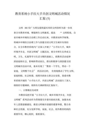 教育系统小手拉大手共创文明城活动情况汇报