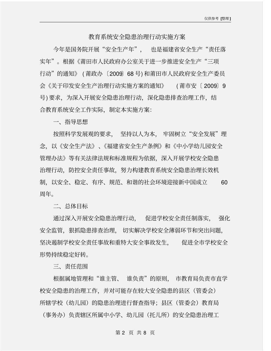 教育系统安全隐患治理行动实施方案_第2页