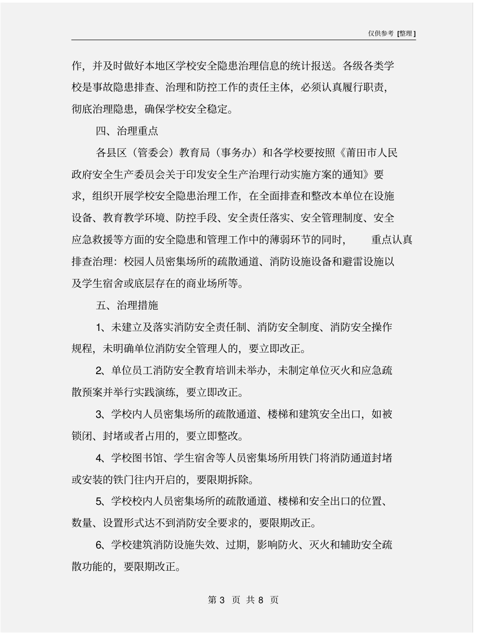 教育系统安全隐患治理行动实施方案_第3页