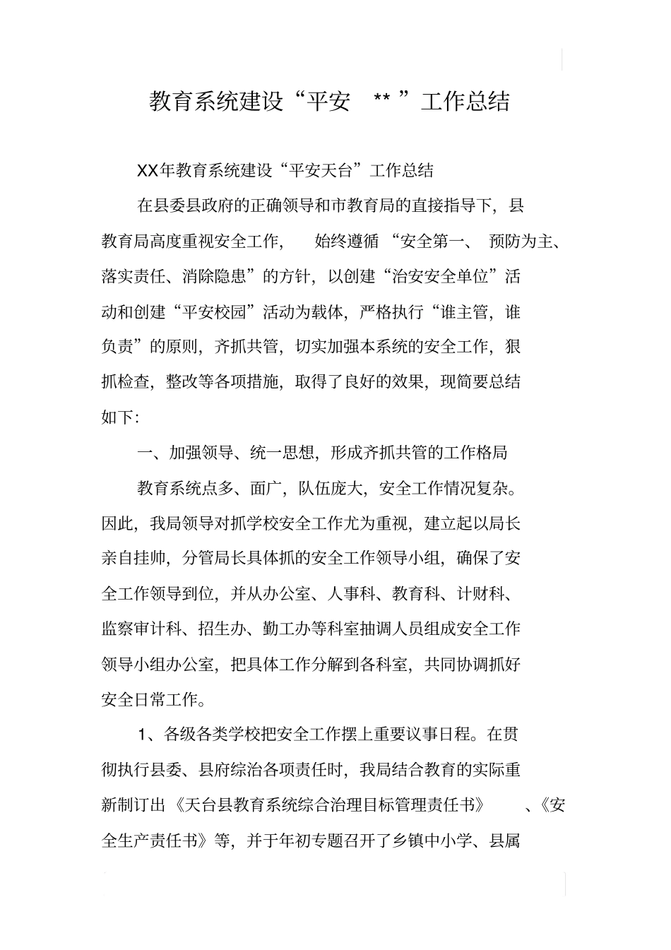 教育系统建设平安--工作总结_第1页