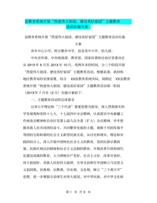 教育系统开展热爱伟大祖国、建设美好家园主题教育活动实施方案【可编辑版】