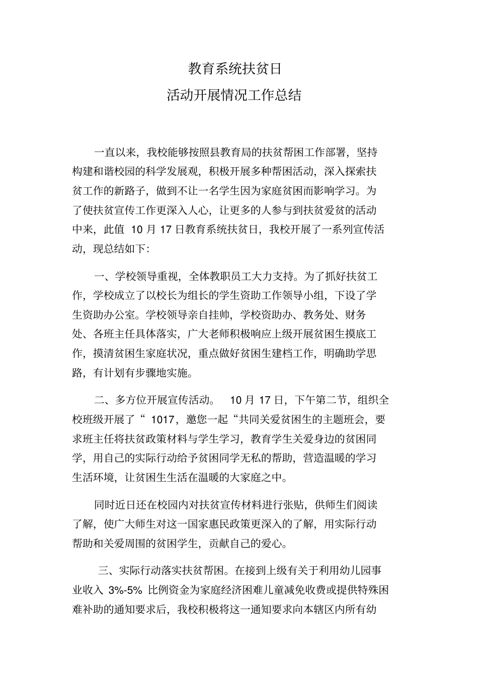 教育系统扶贫日活动开展总结_第1页