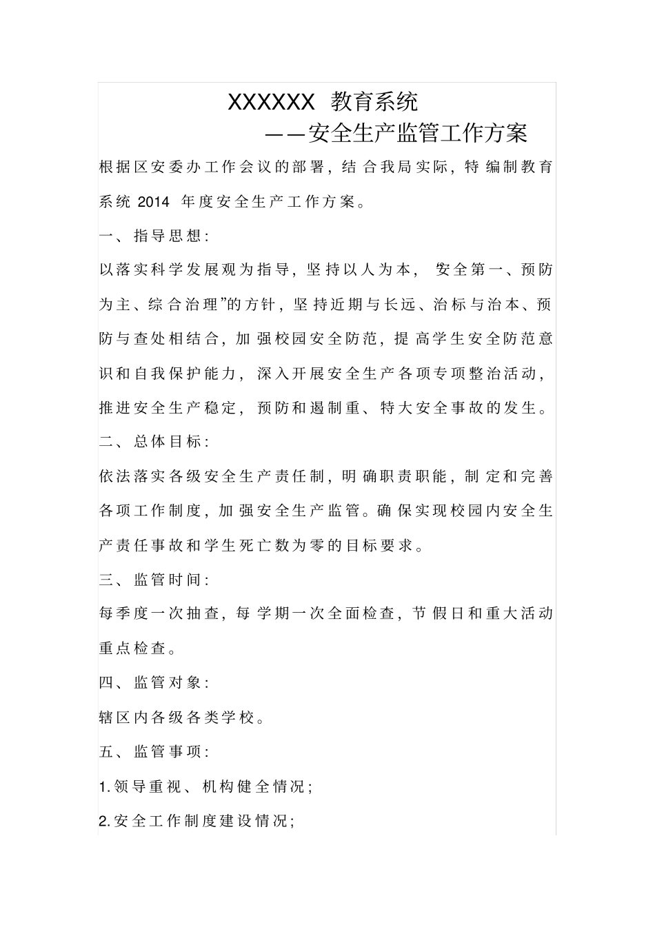 教育系统安全生产监管工作方案_第2页