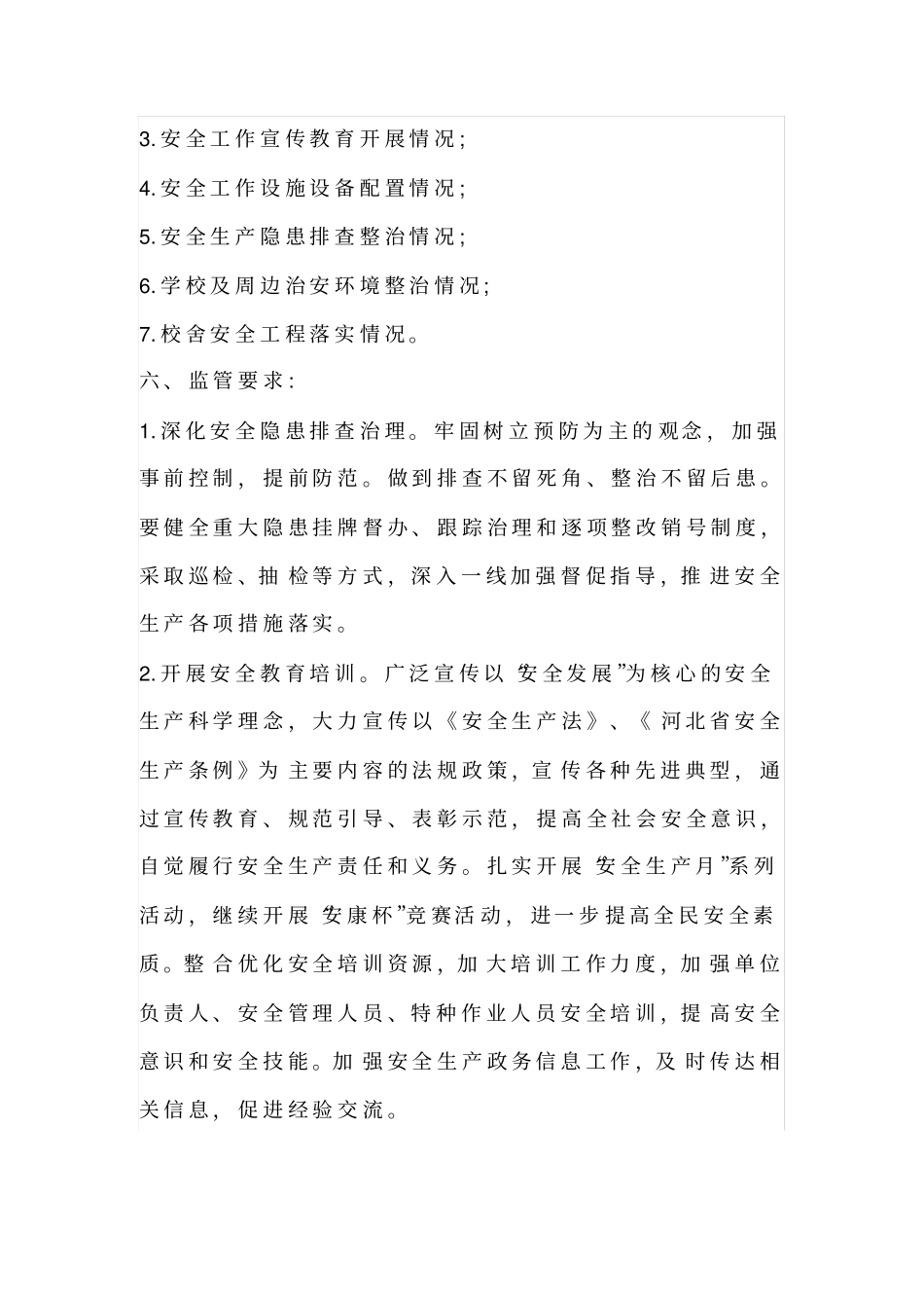 教育系统安全生产监管工作方案_第3页