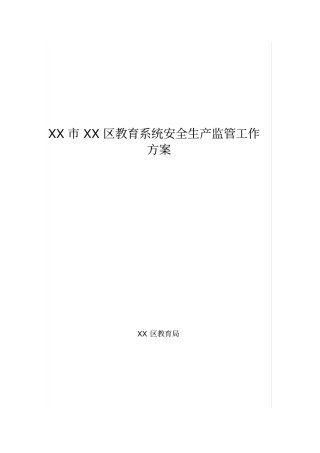 教育系统安全生产监管工作方案