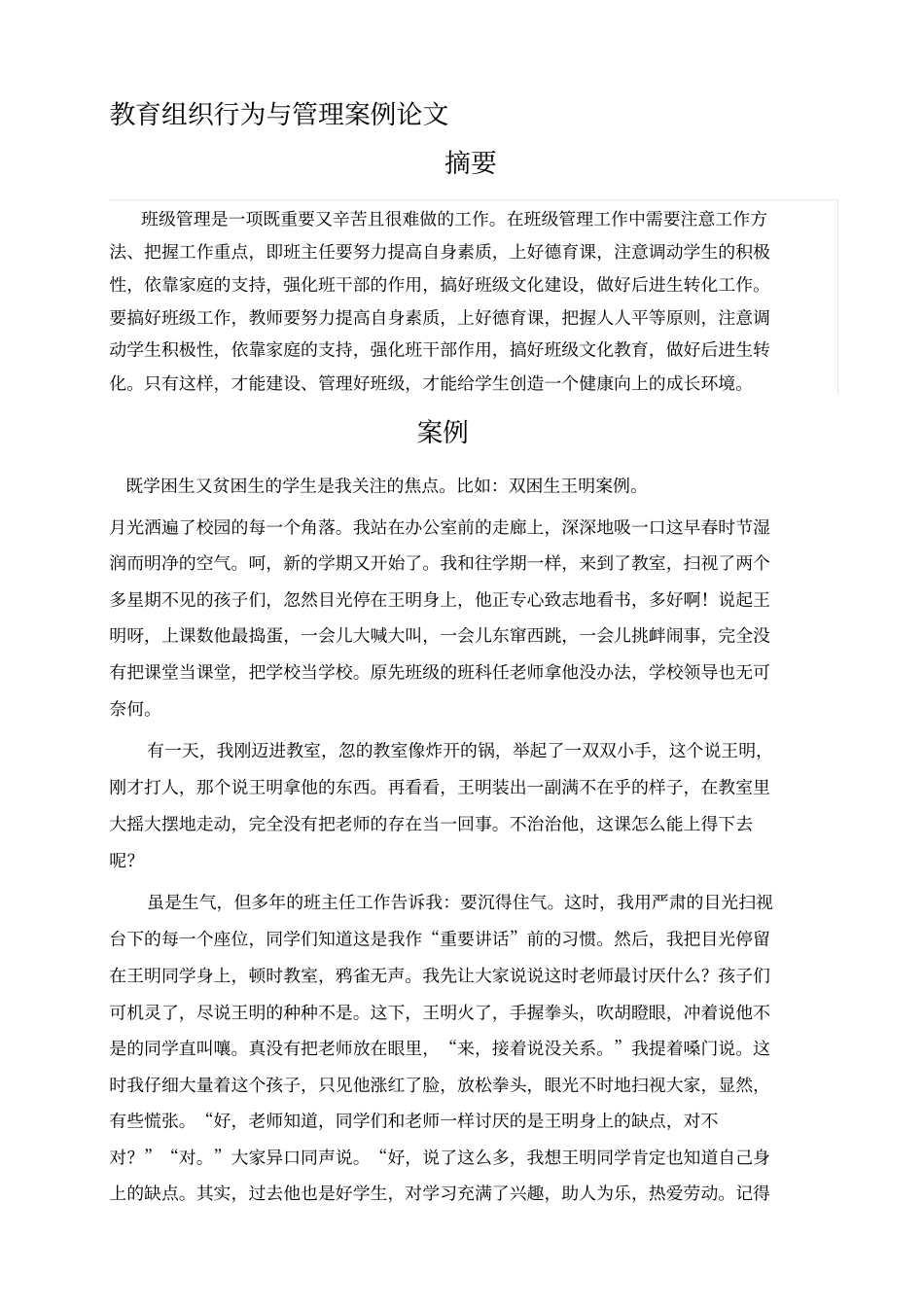 教育组织行为和管理案例论文_第2页