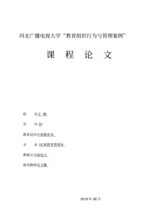 教育组织行为和管理案例论文