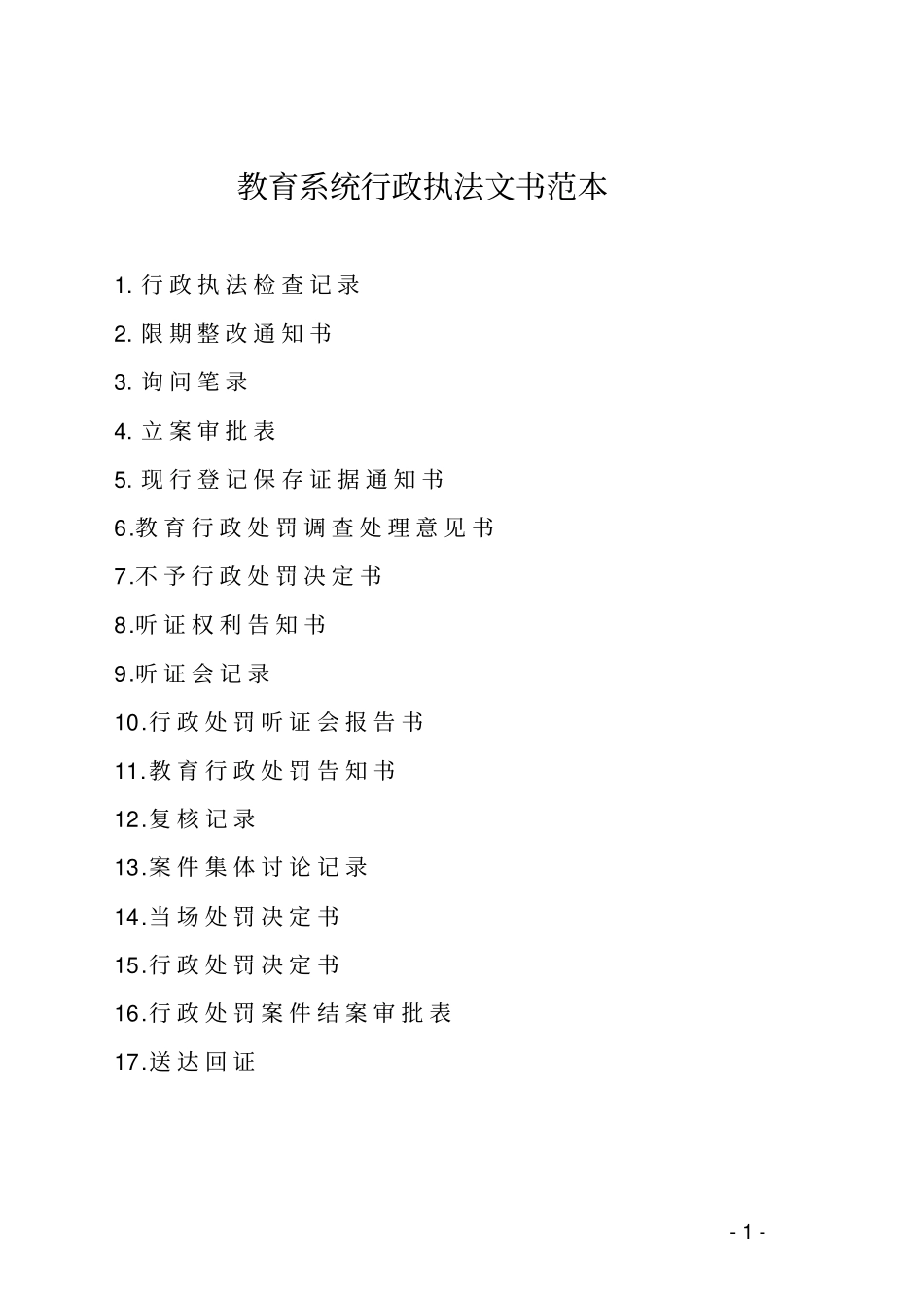 教育系统行政执法文书范本_第1页